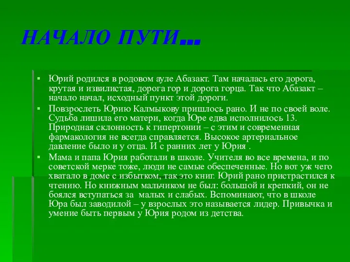 НАЧАЛО ПУТИ... Юрий родился в родовом ауле Абазакт. Там началась его