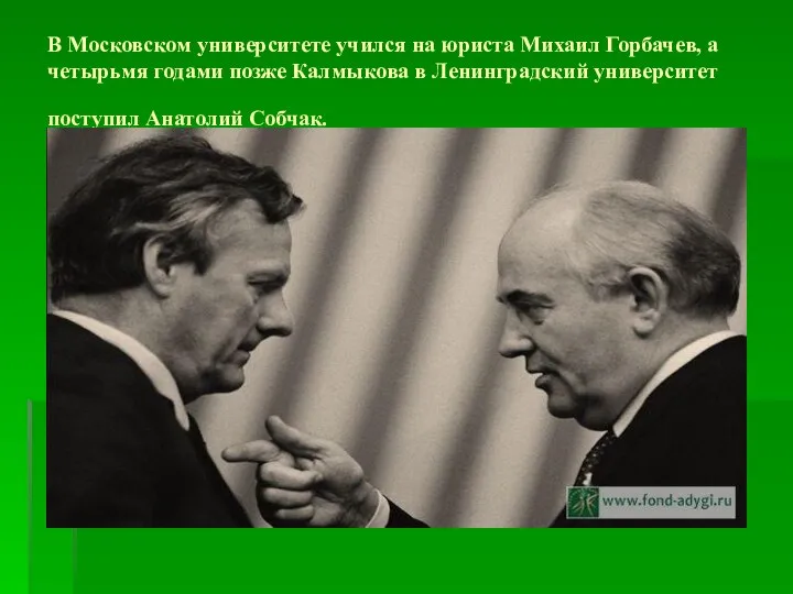В Московском университете учился на юриста Михаил Горбачев, а четырьмя годами