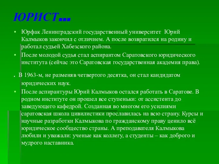 ЮРИСТ... Юрфак Ленинградский государственный университет Юрий Калмыков закончил с отличием. А