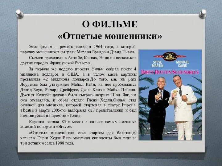 О ФИЛЬМЕ «Отпетые мошенники» Этот фильм – ремейк комедии 1964 года,