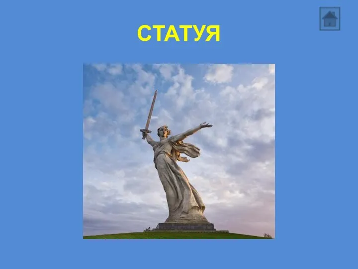 СТАТУЯ