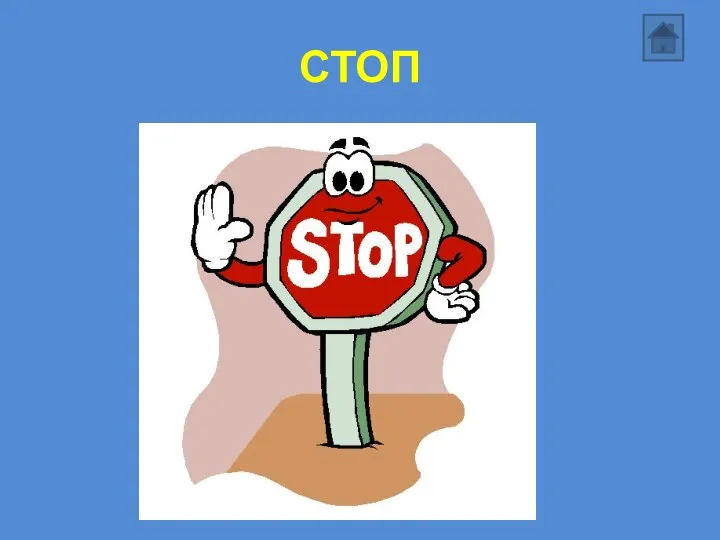 СТОП