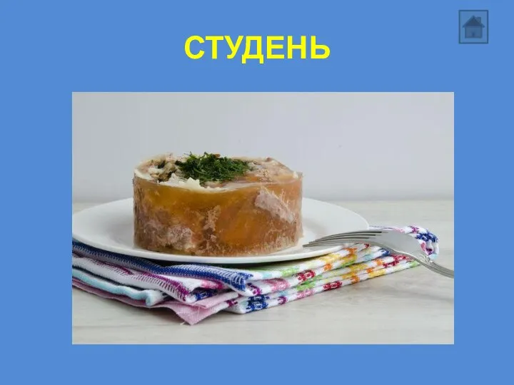 СТУДЕНЬ