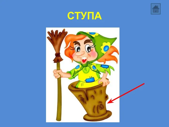 СТУПА