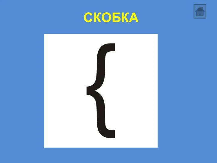 СКОБКА