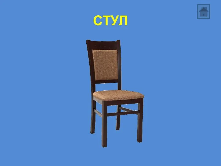 СТУЛ