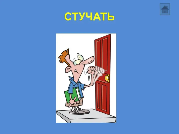 СТУЧАТЬ