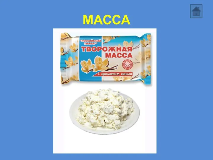 МАССА