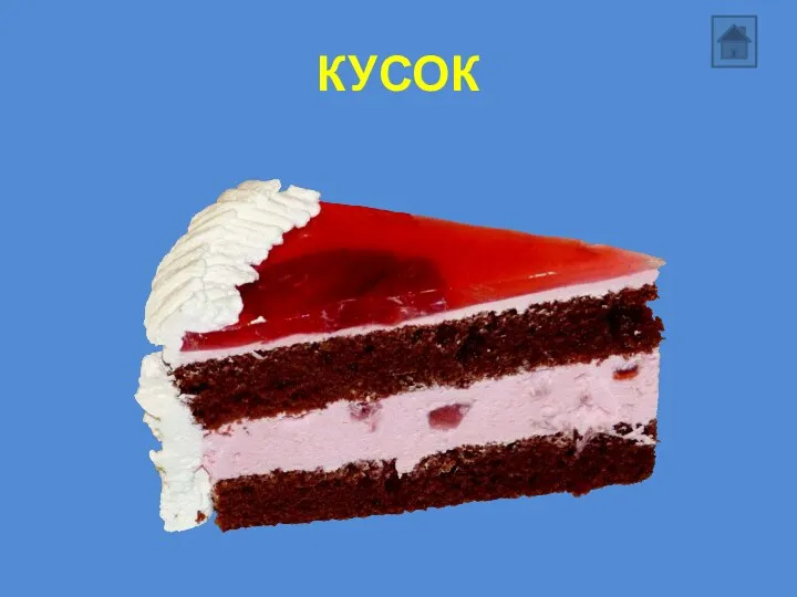 КУСОК