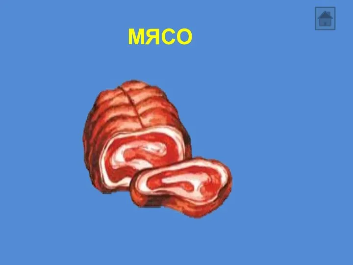 МЯСО