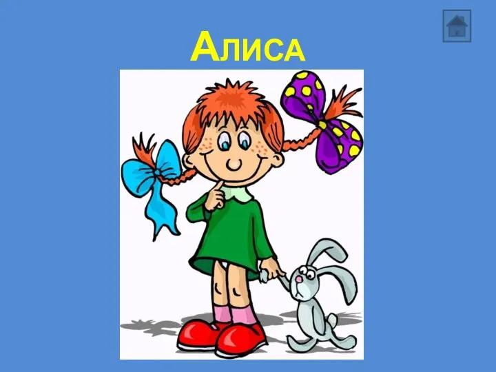 АЛИСА