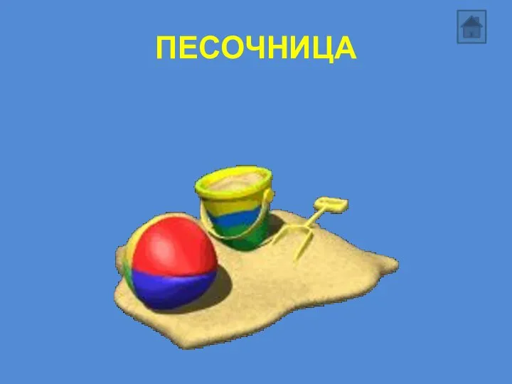 ПЕСОЧНИЦА