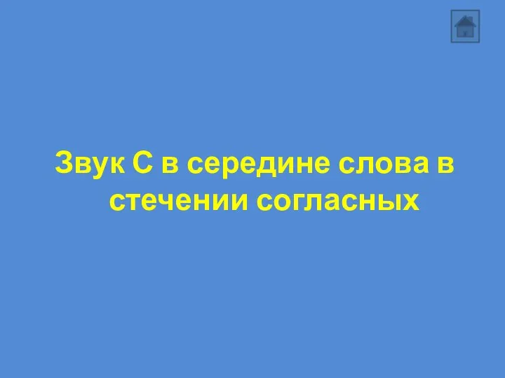 Звук С в середине слова в стечении согласных