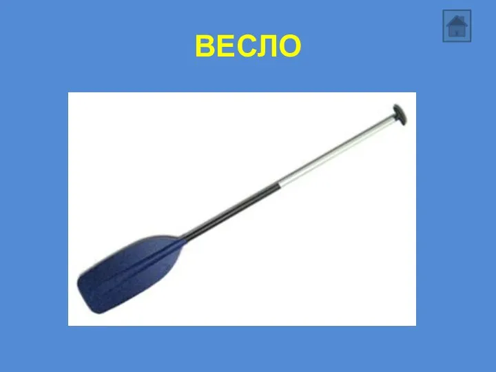 ВЕСЛО