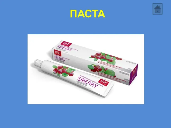 ПАСТА