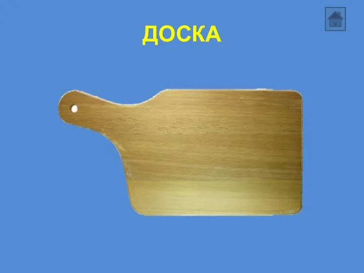 ДОСКА