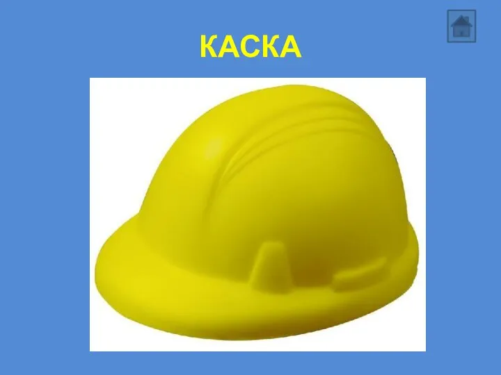 КАСКА