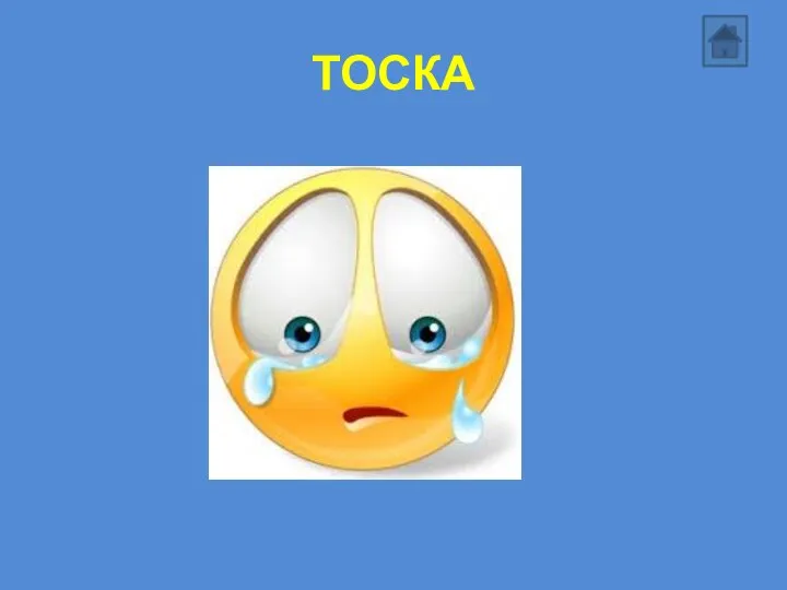 ТОСКА