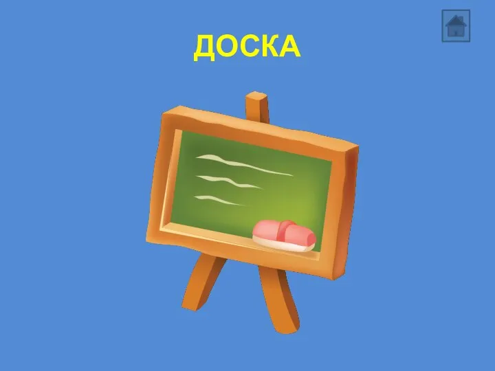 ДОСКА