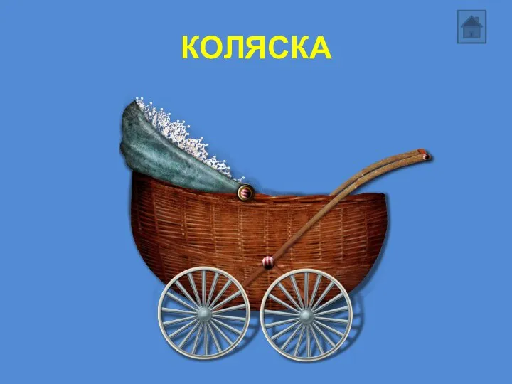 КОЛЯСКА