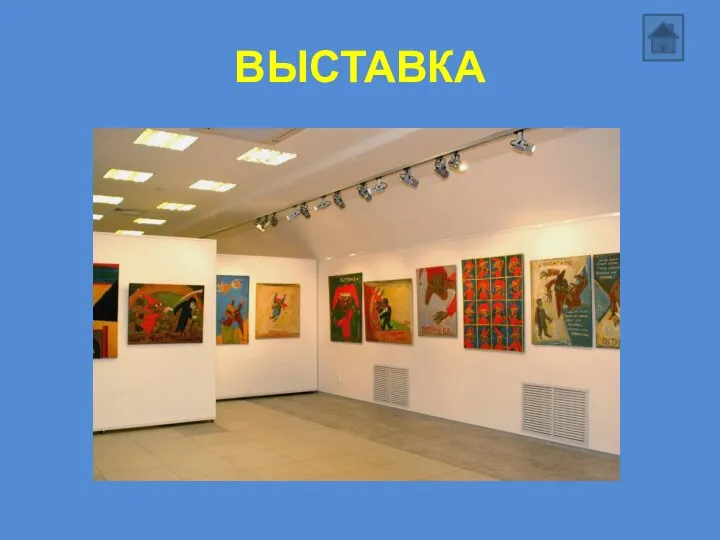 ВЫСТАВКА