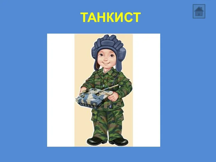 ТАНКИСТ