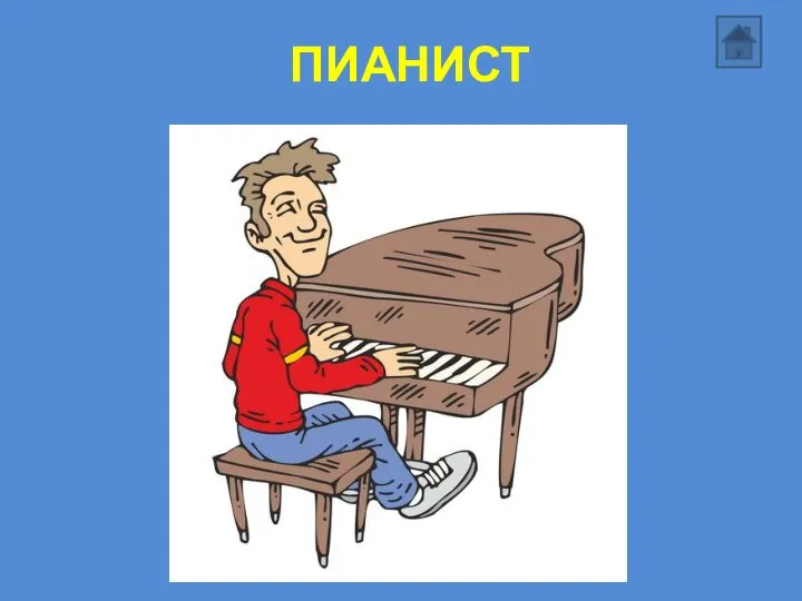 ПИАНИСТ