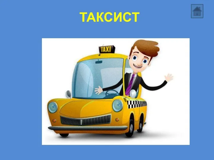 ТАКСИСТ