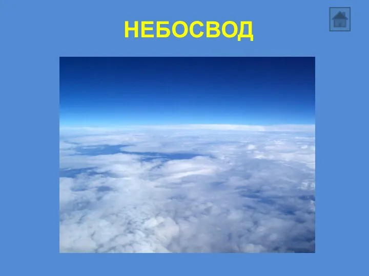 НЕБОСВОД