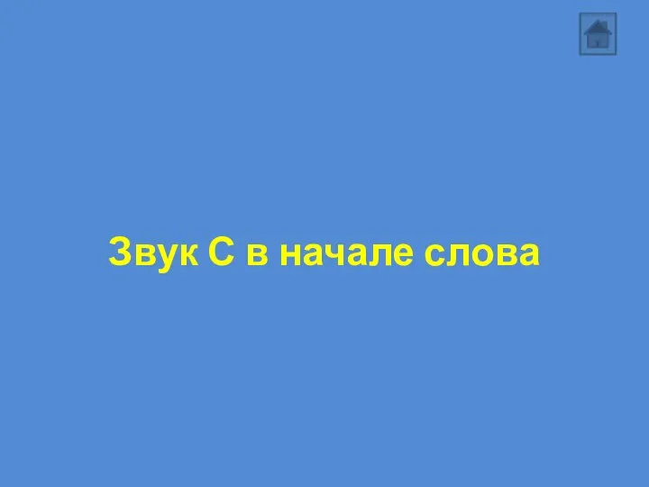 Звук С в начале слова