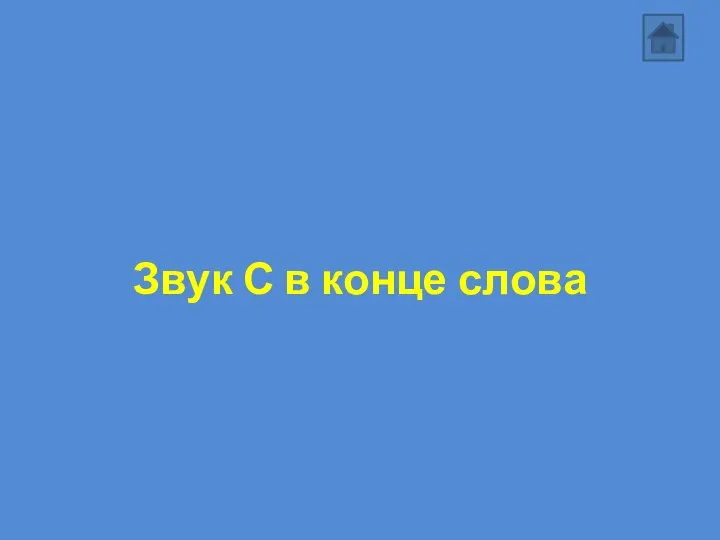 Звук С в конце слова