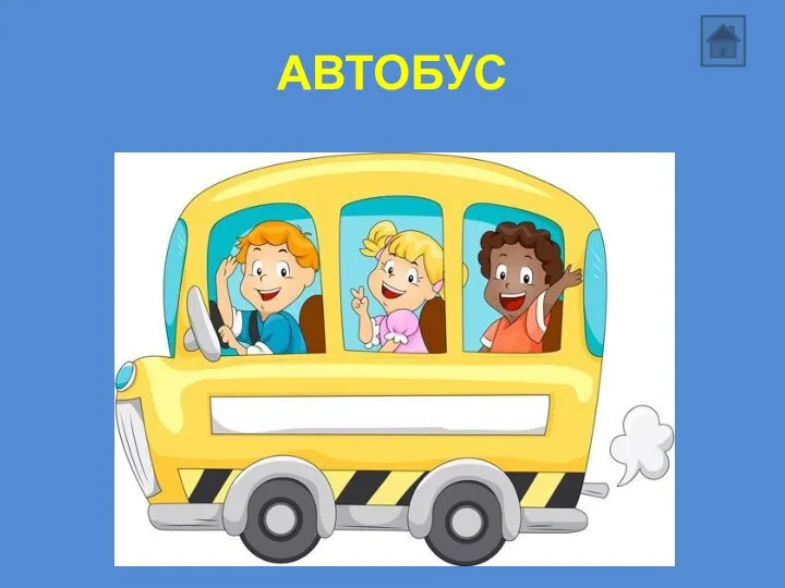 АВТОБУС