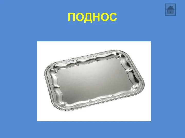 ПОДНОС