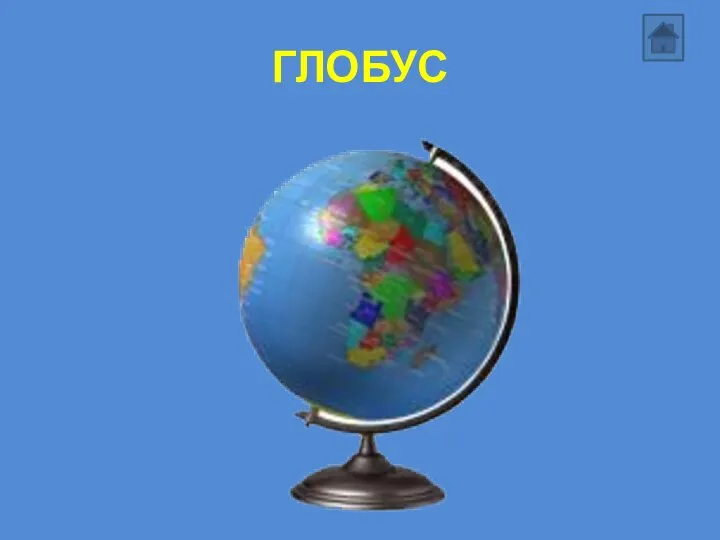 ГЛОБУС