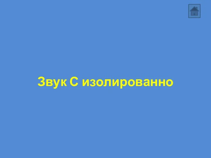 Звук С изолированно