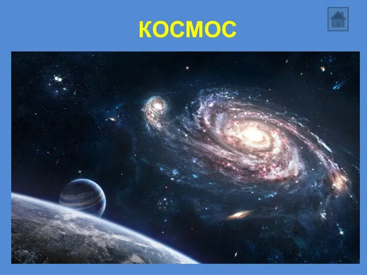 КОСМОС