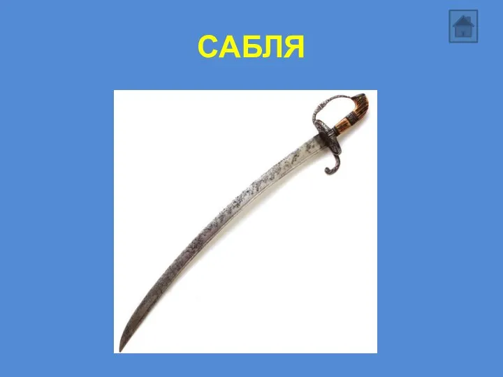 САБЛЯ