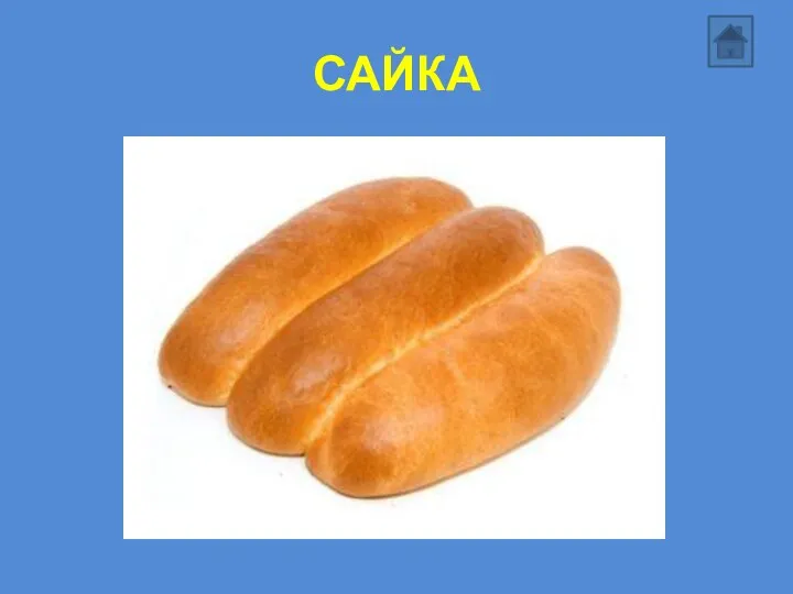 САЙКА