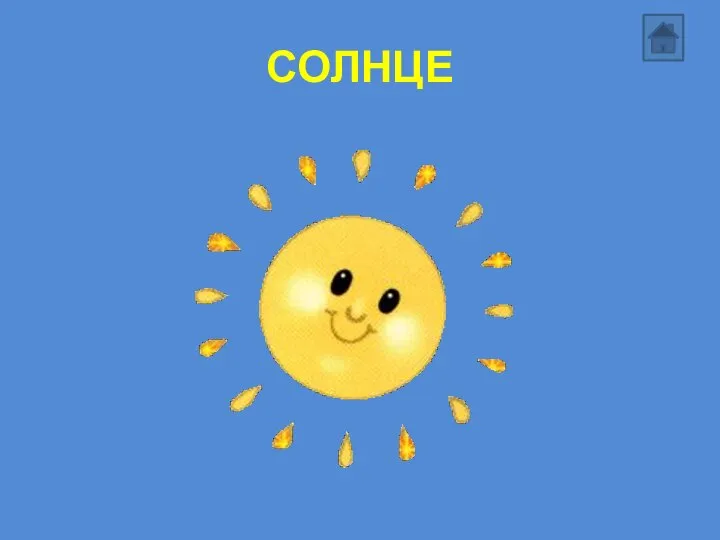 СОЛНЦЕ