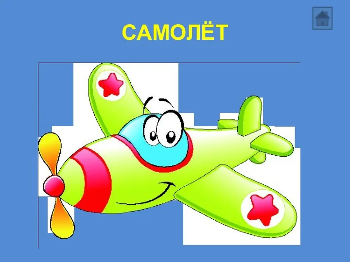 САМОЛЁТ