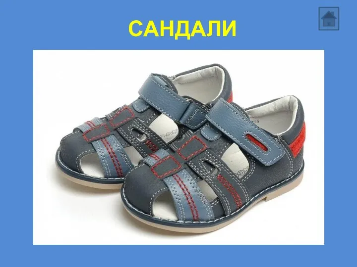 САНДАЛИ