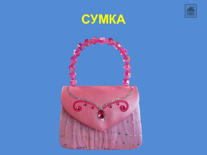 СУМКА