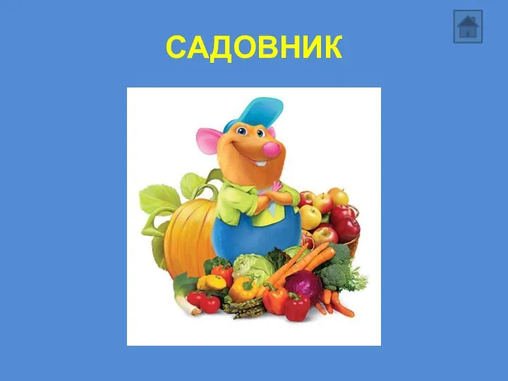 САДОВНИК