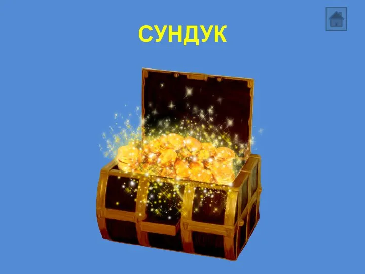 СУНДУК