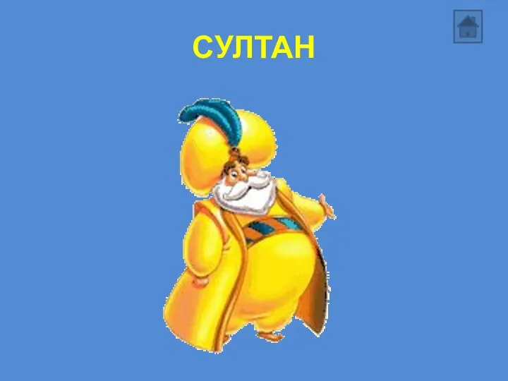 СУЛТАН