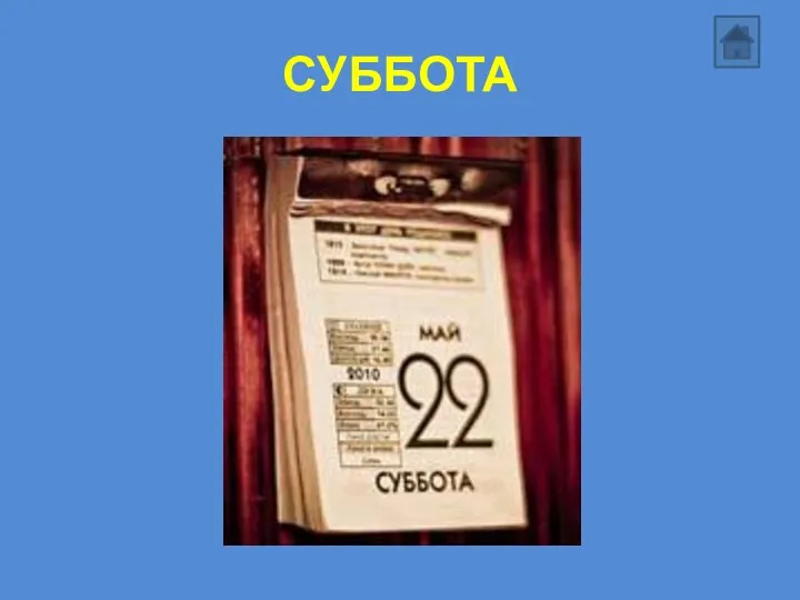 СУББОТА