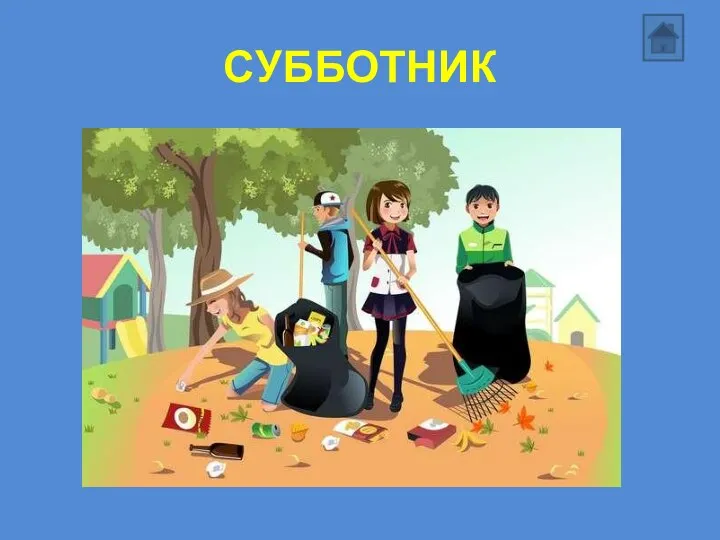 СУББОТНИК