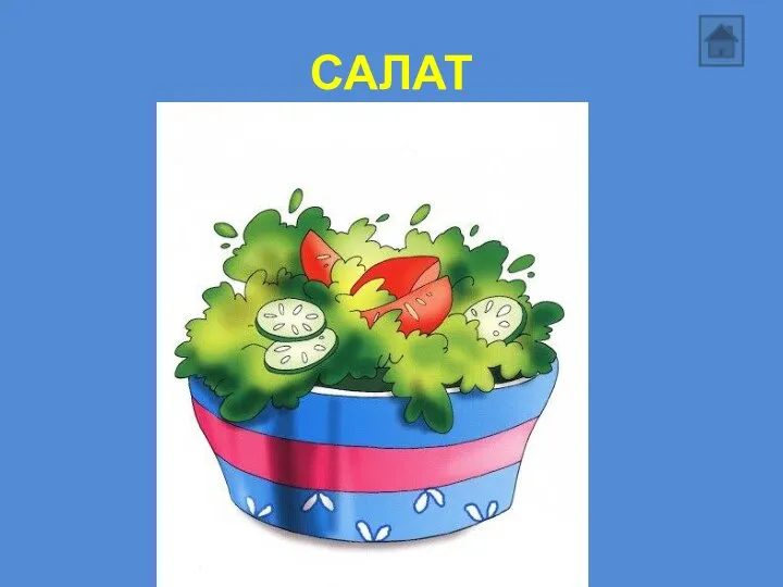 САЛАТ