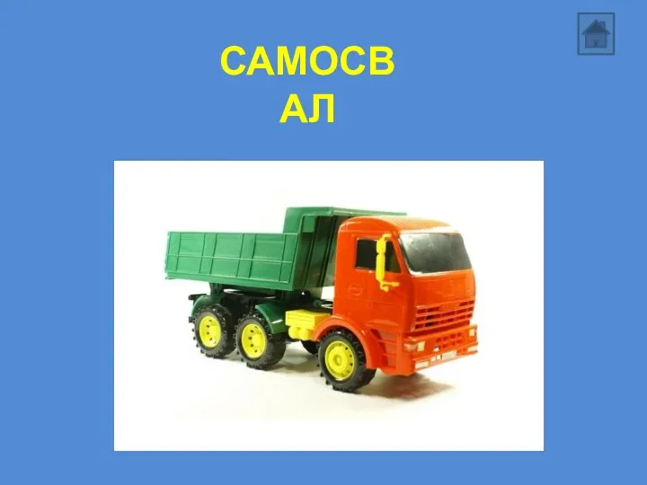 САМОСВАЛ