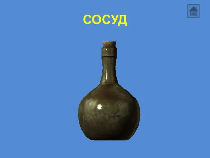 СОСУД